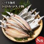 ふるさと納税 室戸市 トロカマス干物セット(8枚)