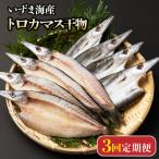 いずま海産のトロカマス干物8枚頒布会