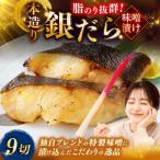 笹谷商店 本造り 銀だら味噌漬9切 魚 F4F-8309