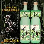奄美黒糖焼酎ざわわ世界自然遺産登録記念ラベル 2本