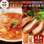 鶏肉 青森シャモロックとまとシチュー&amp;照り焼き梅酒漬…
