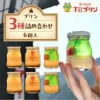 厳選詰め合わせセット プリン6種 6個入