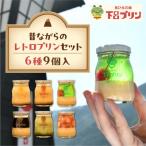 昔ながらの固めプリン多め レトロよくばりセット