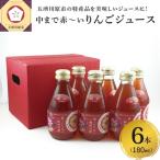 中まで赤~いりんごジュース6本入 各180ml