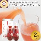 りんごジュース 中まで赤~いりんごジュース1L×2本