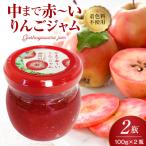 ジャム 中まで赤~いりんごのりんごジャム 100g×2瓶