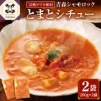 鶏肉 青森シャモロックとまとシチュー250g×2パック