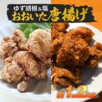 おおいた唐揚げ ゆず胡椒&塩 約1.2kg