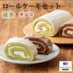 お菓子のまきひら特製 ロールケーキセット