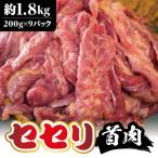 <先行受付>鶏肉セセリ計1.8kg 200g×9P