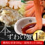 本ずわいがに1kg 棒肉むき身 肩肉カット