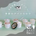 COPIO おまかせ アイスミルク 8個セット