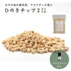 ひのきが香る ひのきチップ 2L