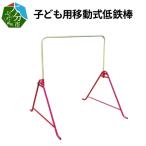 子ども用移動式低鉄棒
