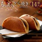 もっちりどら焼き詰め合わせ 左衛門 どら焼き