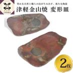 変形皿 2枚