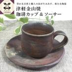 食器 グラス 津軽金山焼 珈琲カップ &amp;