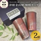 焼酎カップ 2個セット 焼締陶器 津軽金山焼