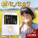 丹生米の里 丹川のお米 ヒノヒカリ白米 10kg×6回お届け定期…