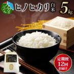 丹生米の里 丹川のお米 ヒノヒカリ白米 5kg×12回お届け定期…