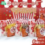 ポップコーン詰め合わせB おまかせ6種類