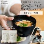 お試し2種類 京と鰹のだしパック