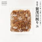 混合削り節 賀茂川1kg