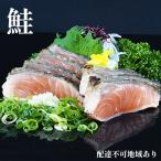 鮭 さけのたたき 5人前