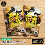 黒酢醗酵黒にんにく 62粒入り×2袋