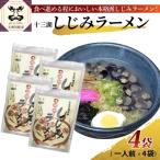 十三湖しじみラーメン 一人前 4袋