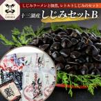道の駅十三湖高原 十三湖産しじみ加工品セットB