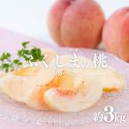ふるさと納税 福島市 ふくしまブランド桃 あかつき 約3kg【2025年 先行受付】No.2040