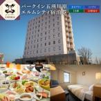 全日 パークイン五所川原エルムシティ宿泊券