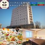 全日 パークイン五所川原エルムシティ宿泊券