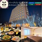 全日 パークイン五所川原エルムシティ宿泊券
