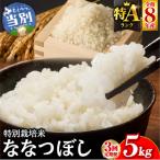 大塚農場 特別栽培米ななつぼし 5kg