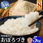 大塚農場 特別栽培米おぼろづき 5kg