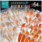 紅鮭切身&秋鮭切身セット 64切