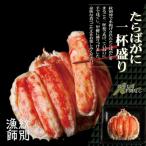 144-7 たらばがに一杯盛り 1.0kg