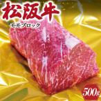 松阪牛 モモブロック 約500g