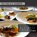 ザ パシフィックハーバー ペアディナーチケット