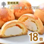 ケーキハウスくるみの里のチーズ饅頭 18個