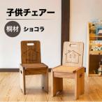 子供チェアー 高さ53cm 幅26cm 奥行27cm