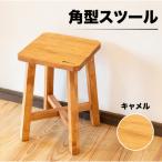 スツール 角型 高さ45cm 幅30cm 奥行30cm