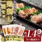 鶏刺し 鳥刺し 一羽セット 未カット 合計約1.5kg超え
