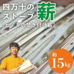 四万十のストーブ薪 ヒノキの焚き付け薪 約15kg