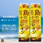 奄美本格黒糖焼酎パック 島のナポレオン 1.8L×2本