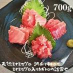 天然南鮪 訳あり中トロとネギトロの詰合せ 700g