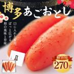 博多あごおとし 270g