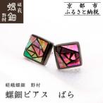陶磁器 漆器 ガラス 伝統工芸を応援 嵯峩螺鈿